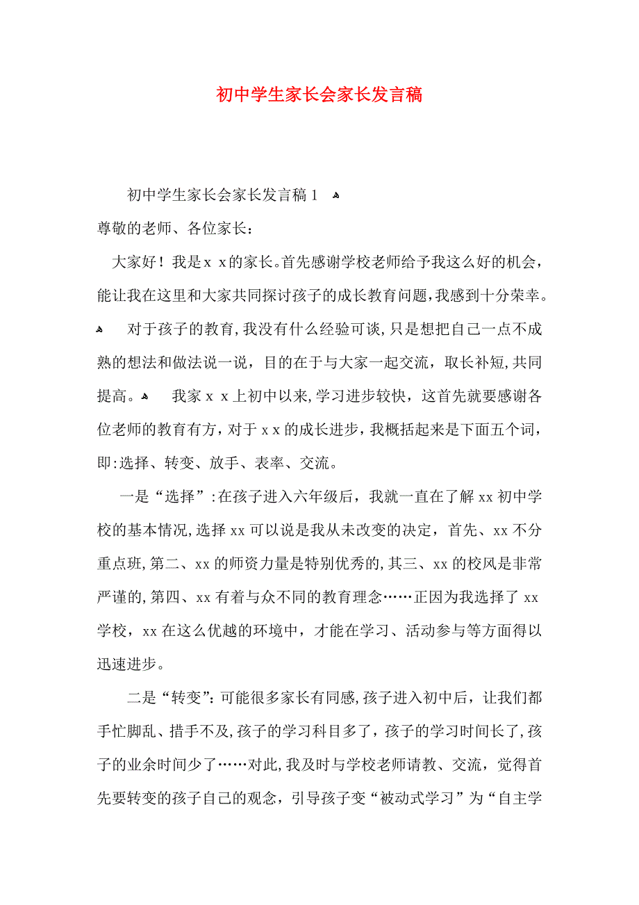 初中学生家长会家长发言稿_第1页