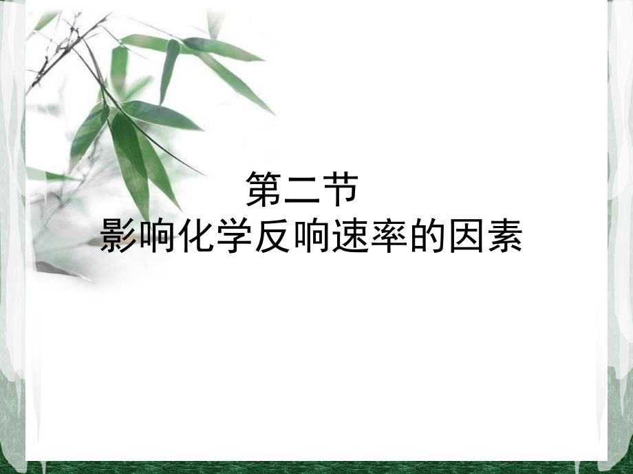 影响化学反应速率的因素完整PPT课件_第1页