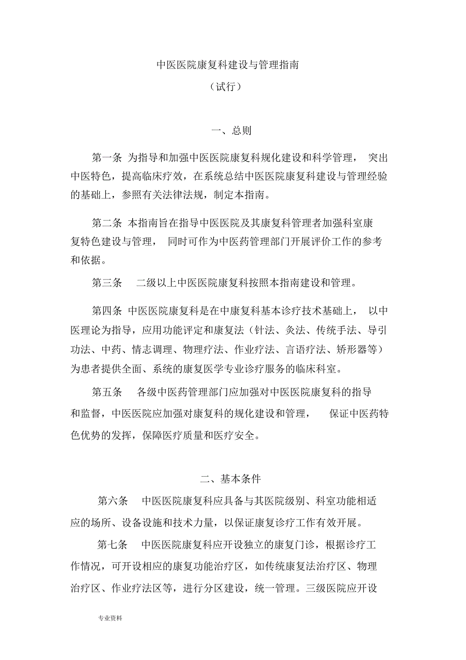 中医医院康复科建设与管理指南_第1页