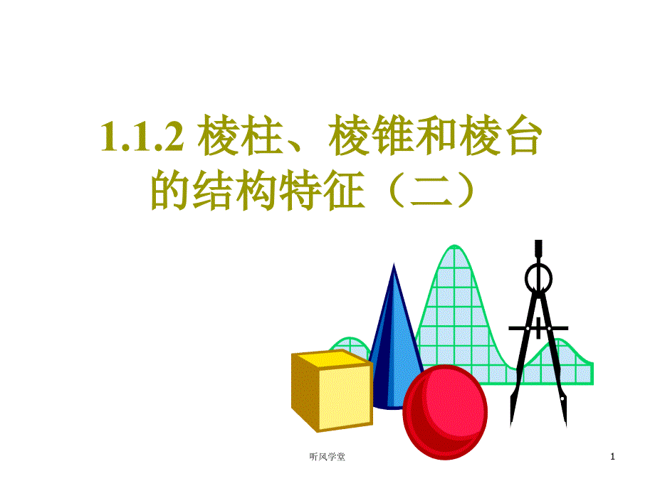 3棱锥棱台的结构特征沐风学堂_第1页