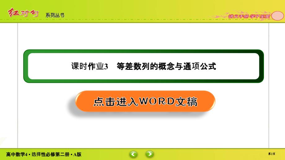 红对勾新教材讲与练高中数学4A版选择性必修第二册课件课时作业302_第2页