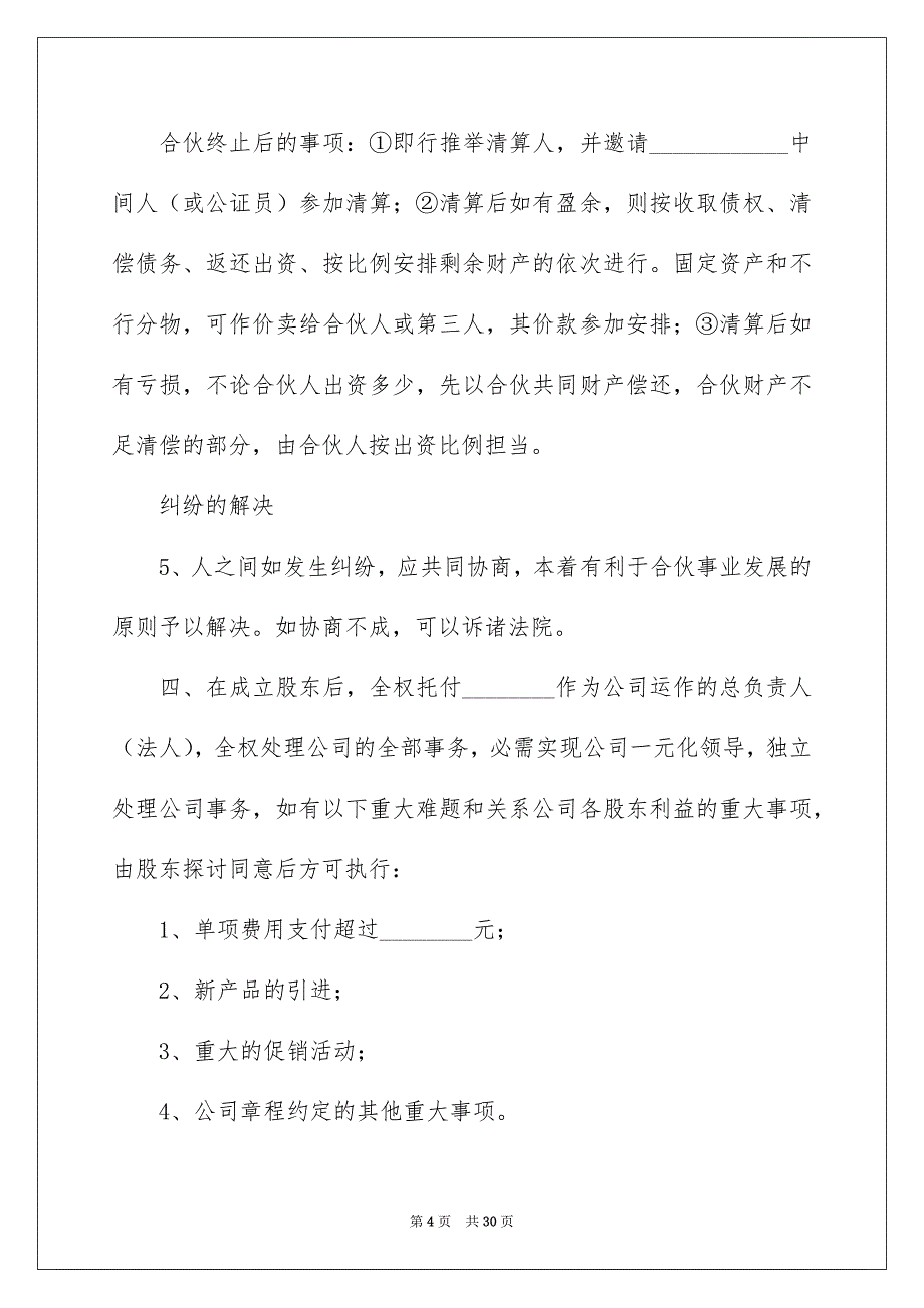 关于股份公司的协议书范文汇总六篇_第4页