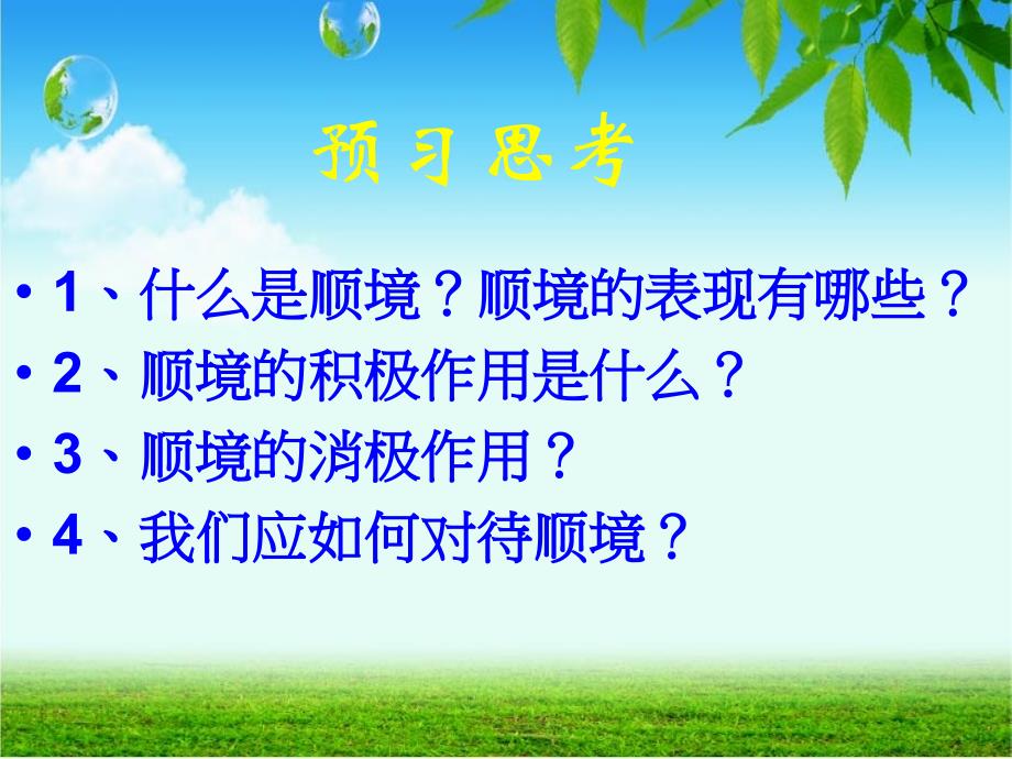 教科版八年级上册第十课第一框题成亦顺境败亦顺境_第3页