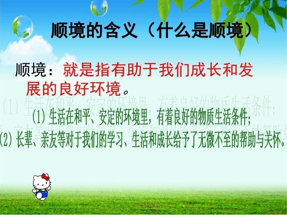 教科版八年级上册第十课第一框题成亦顺境败亦顺境_第5页