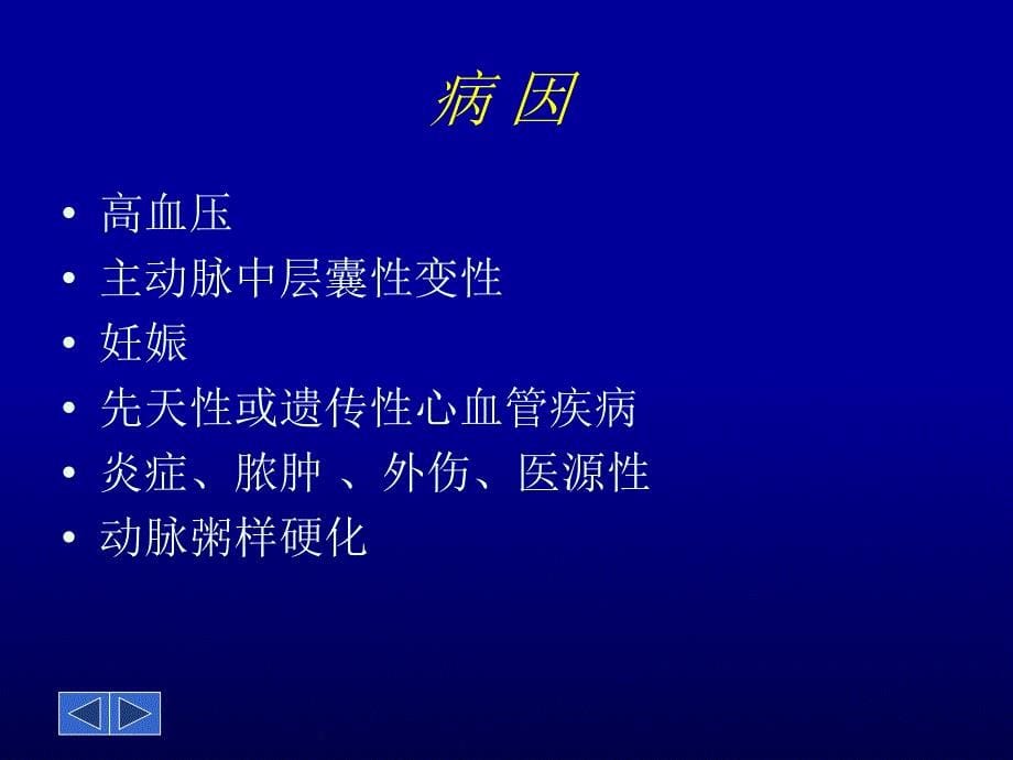 主动脉夹层识别和急诊处理精选课件_第5页