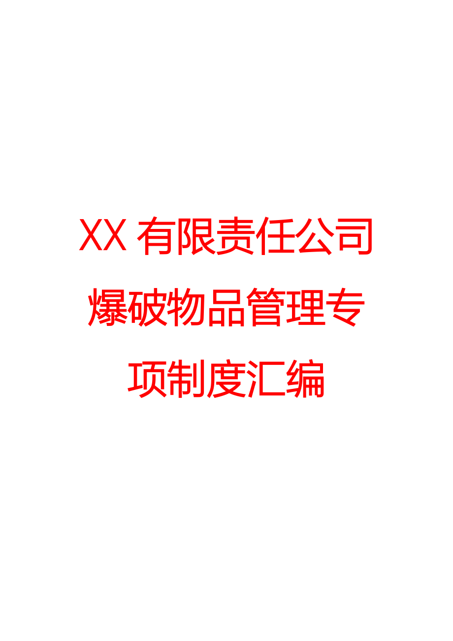 XX有限责任公司爆破物品管理专项制度汇编【一份相当实用的专业资料-绝版经典】10.doc_第1页