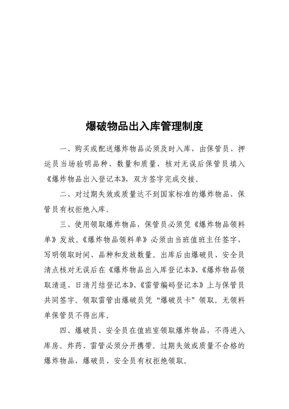 XX有限责任公司爆破物品管理专项制度汇编【一份相当实用的专业资料-绝版经典】10.doc_第5页