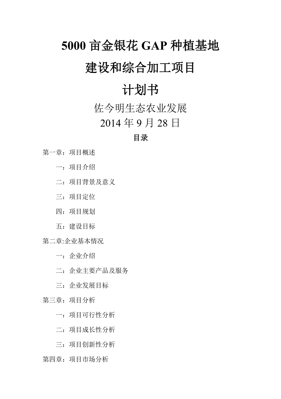 亩金银花种植项目计划书_第1页