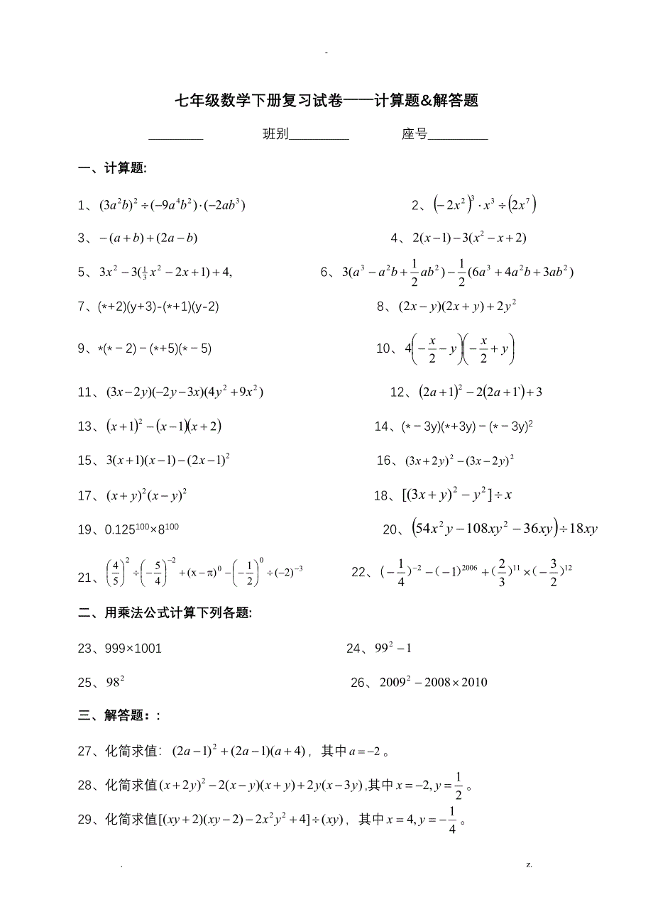 初一下册数学计算题和解答题_第1页
