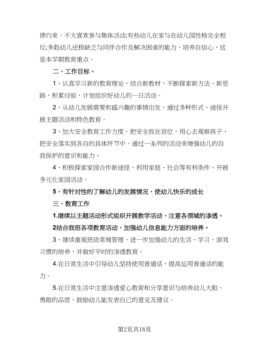 2023年春季学前班班主任工作计划样本（七篇）.doc_第2页