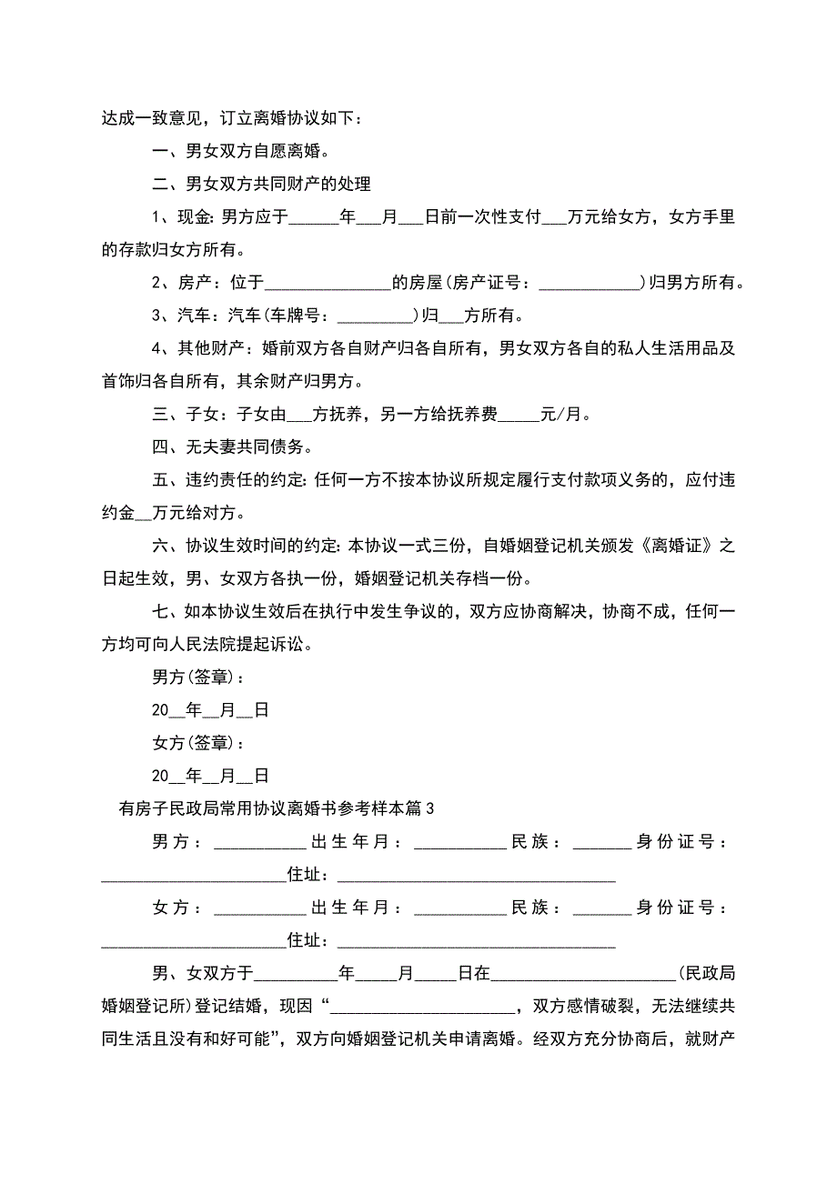 有房子民政局常用协议离婚书参考样本(甄选9篇).docx_第2页