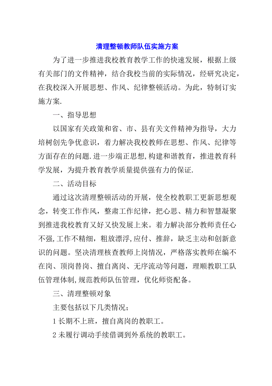 清理整顿教师队伍实施方案.docx_第1页