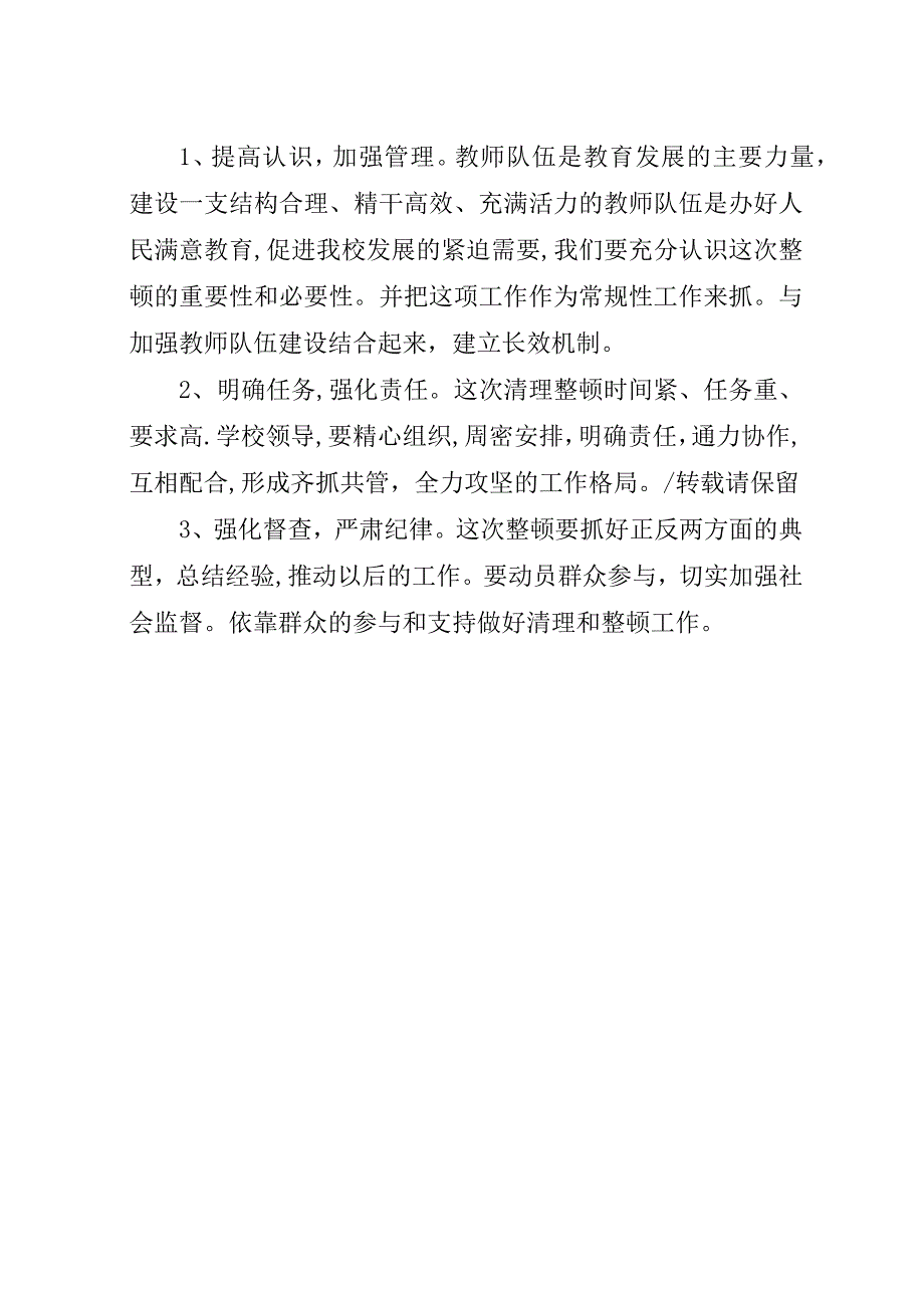 清理整顿教师队伍实施方案.docx_第4页