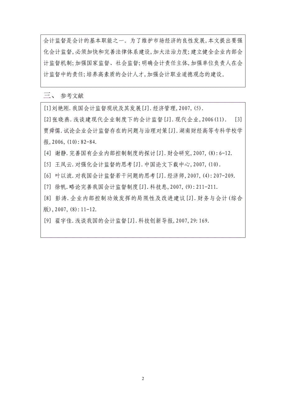 对现行会计监督问题的探讨-会计专业-论文_第4页