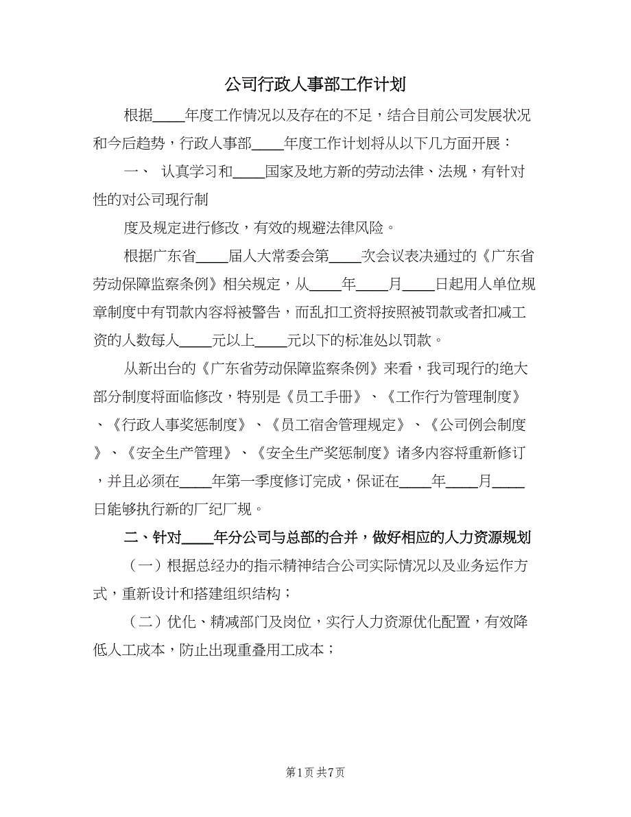 公司行政人事部工作计划（二篇）_第1页