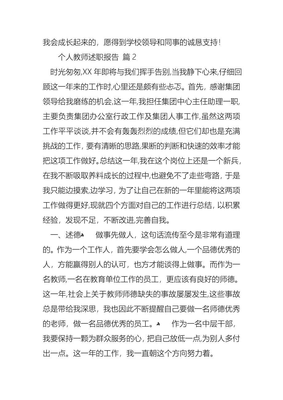 个人教师述职报告范文锦集七篇2_第5页