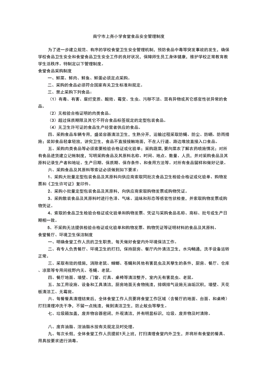 学校食堂食品安全管理制度_第1页