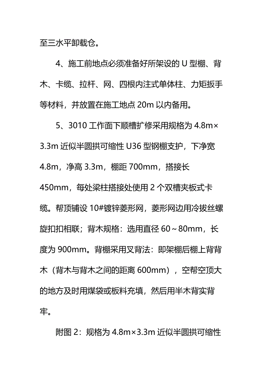 下顺槽挑顶扩修安全技术措施标准版本_第4页