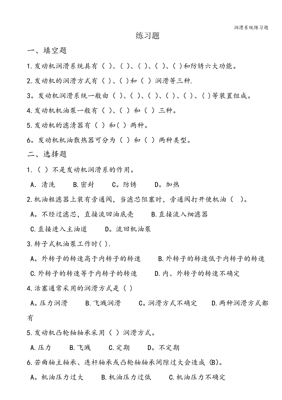 润滑系统练习题_第1页