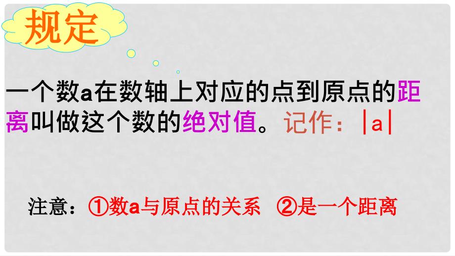 重庆市开县南雅初级中学七年级数学上册《绝对值》课件 新人教版_第4页