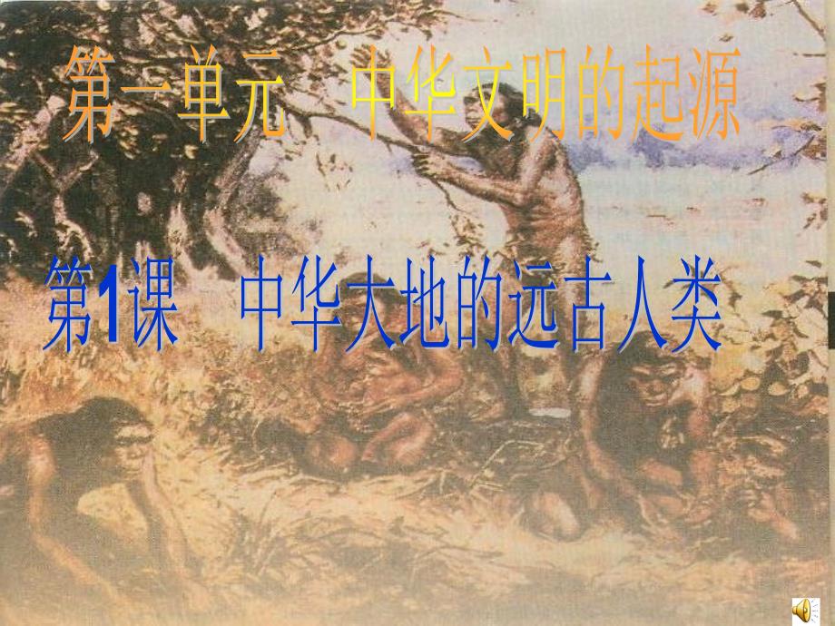 北师大版历史七年级上册第一课中华大地的远古人类_第1页