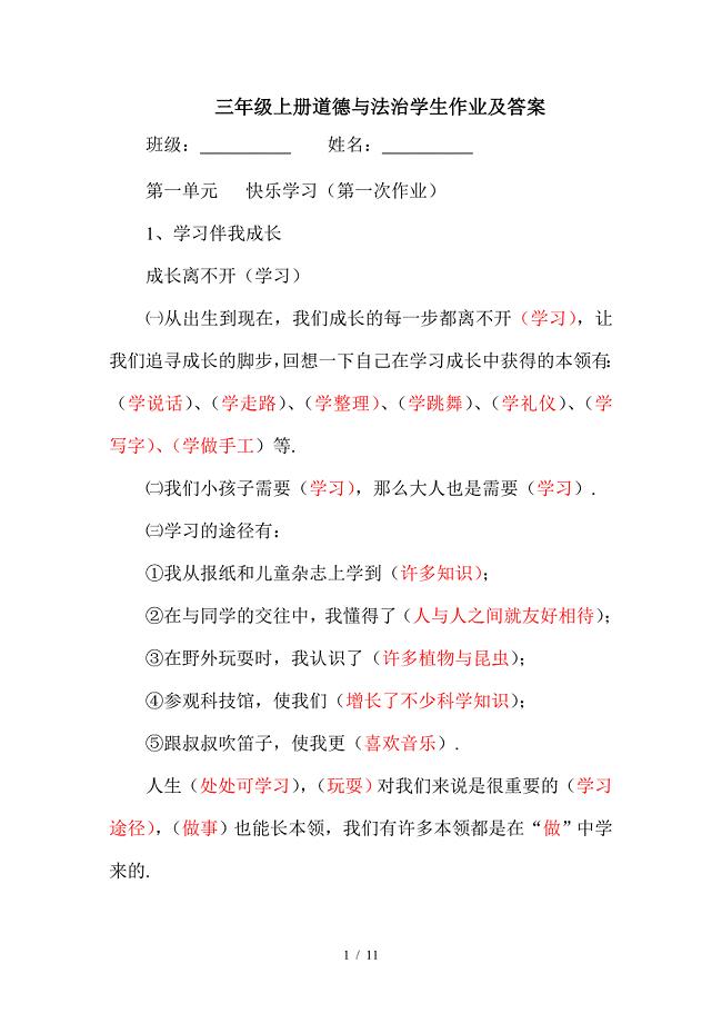 三年级上册道德与法治学生作业及答案.doc
