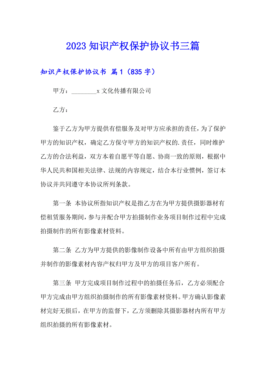 2023知识产权保护协议书三篇_第1页