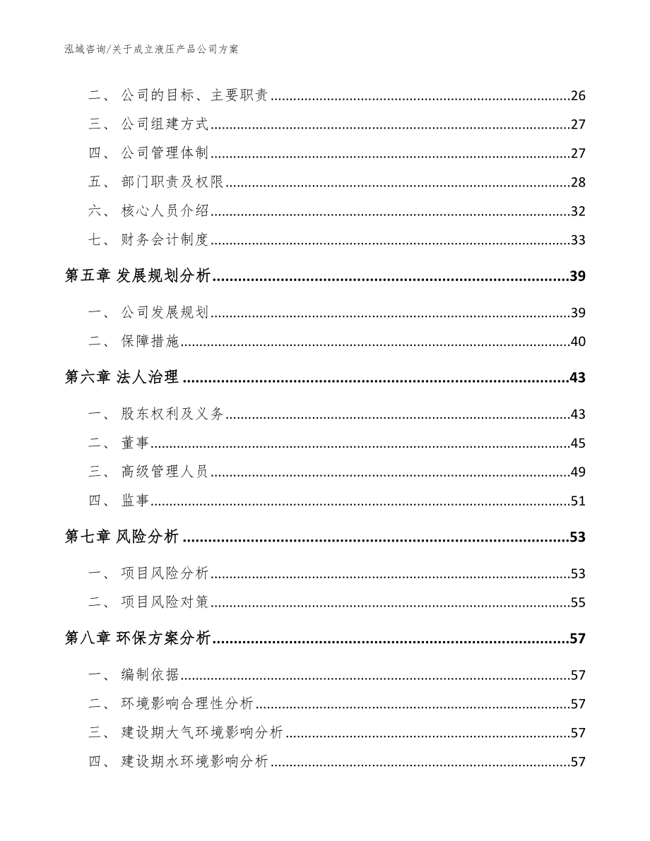 关于成立液压产品公司方案_第3页