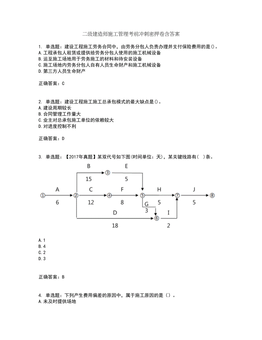 二级建造师施工管理考前冲刺密押卷含答案73_第1页