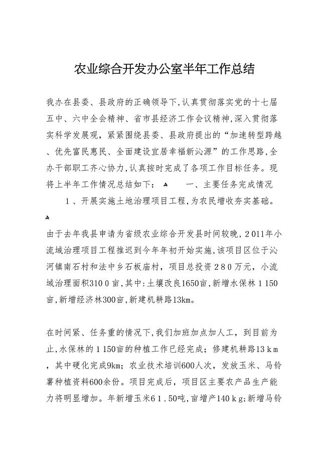 农业综合开发办公室半年工作总结