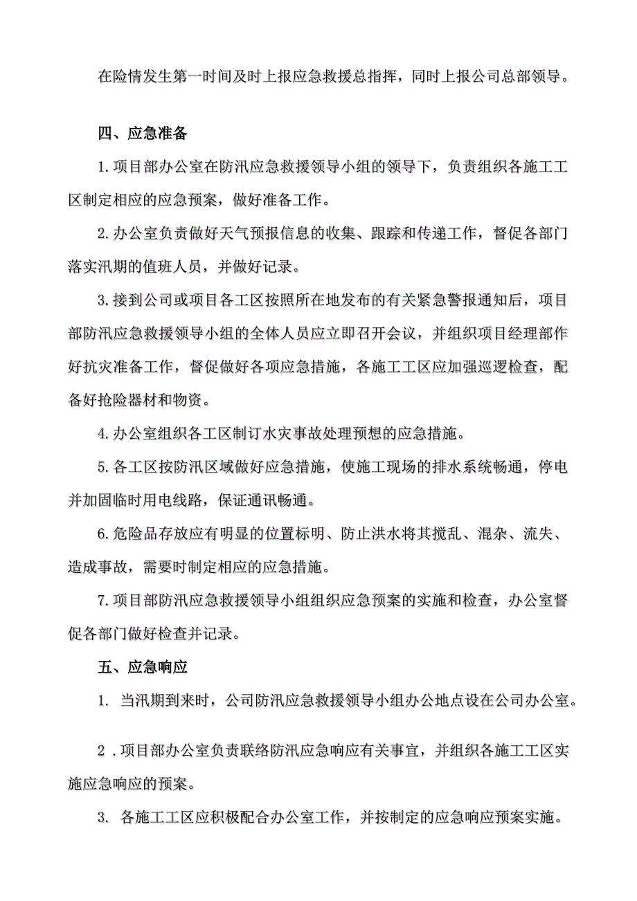 山西河道治理工程防汛应急救援预案_第4页