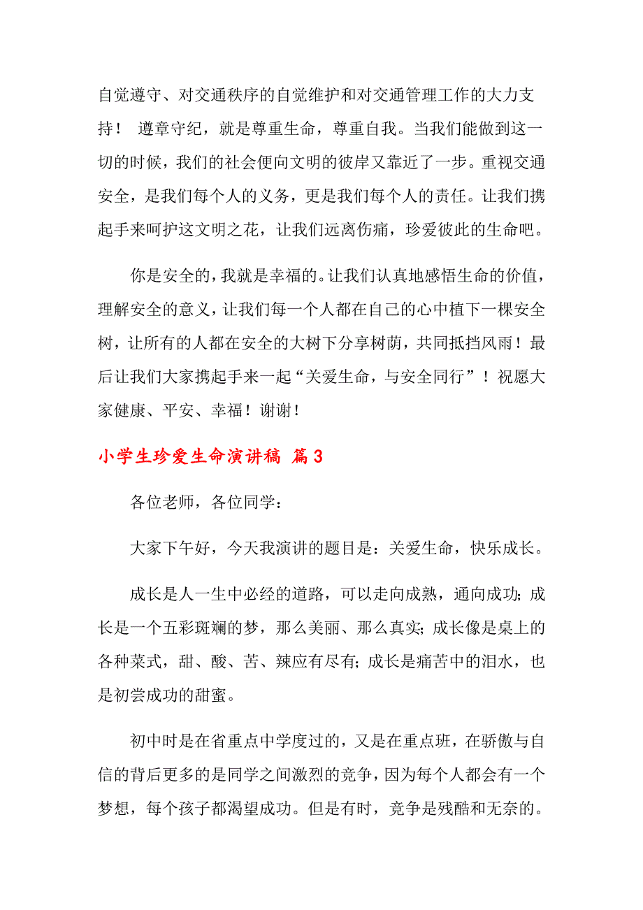 关于小学生珍爱生命演讲稿汇总7篇_第3页