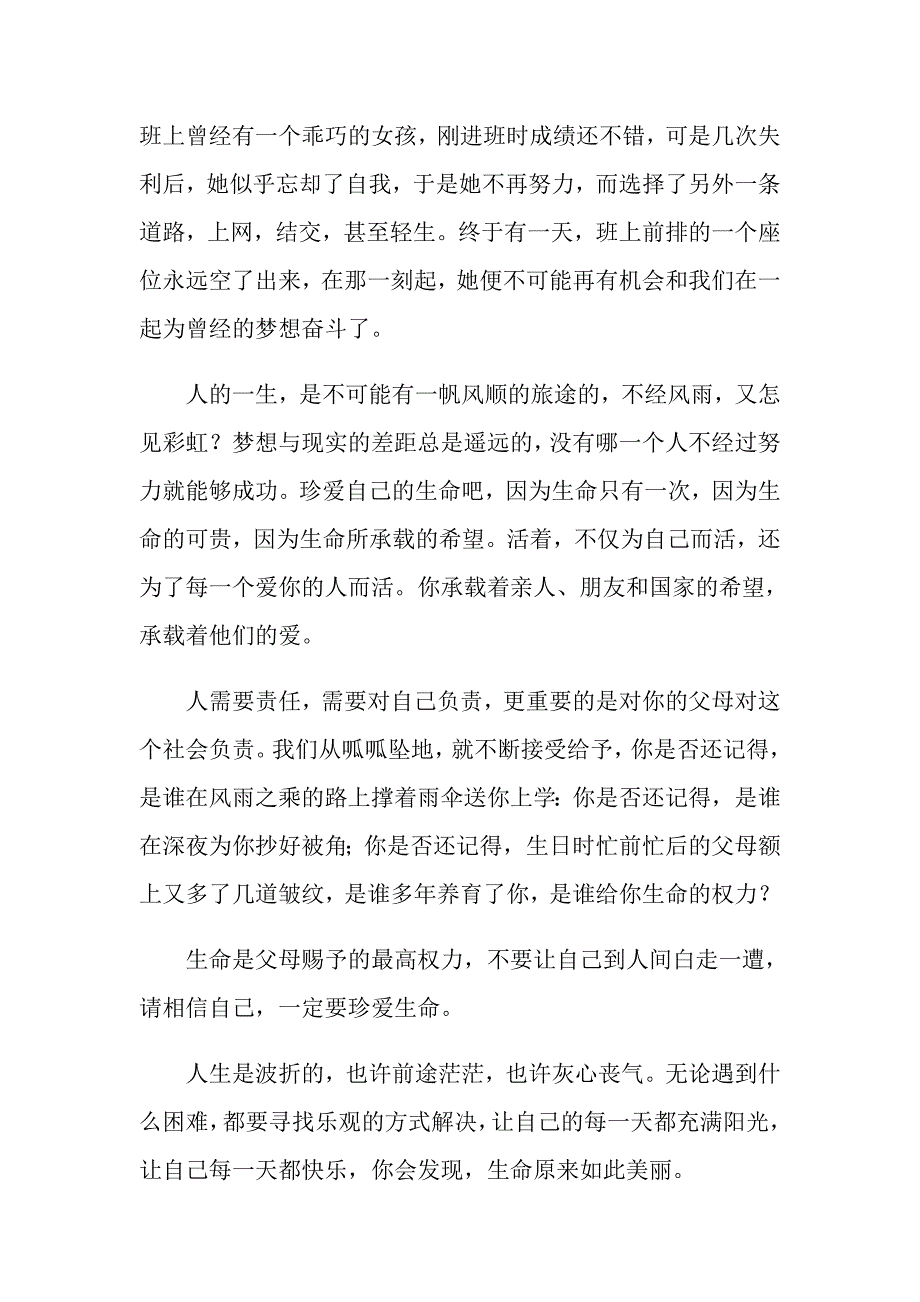 关于小学生珍爱生命演讲稿汇总7篇_第4页