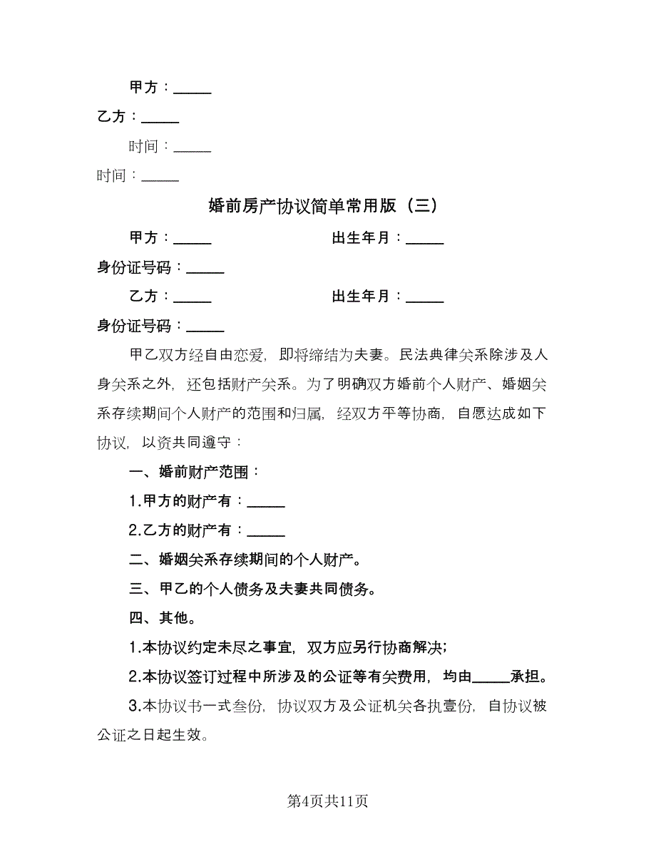 婚前房产协议简单常用版（9篇）_第4页