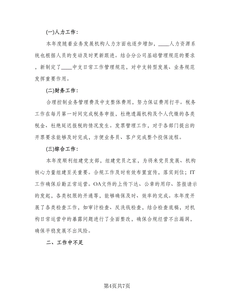 银行综管部年终工作总结2023年（3篇）_第4页