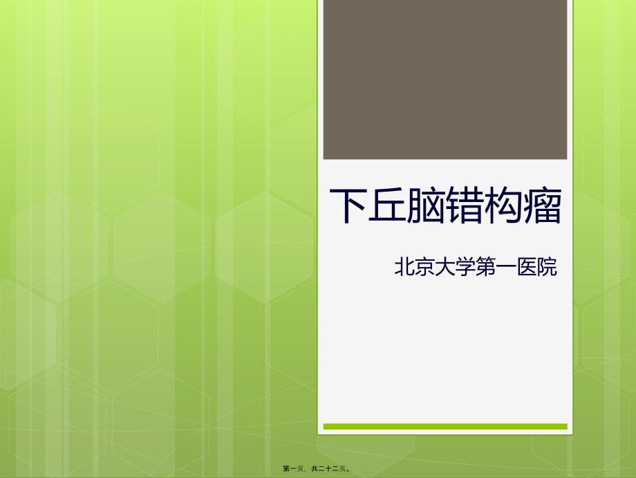 下丘脑错构瘤_第1页