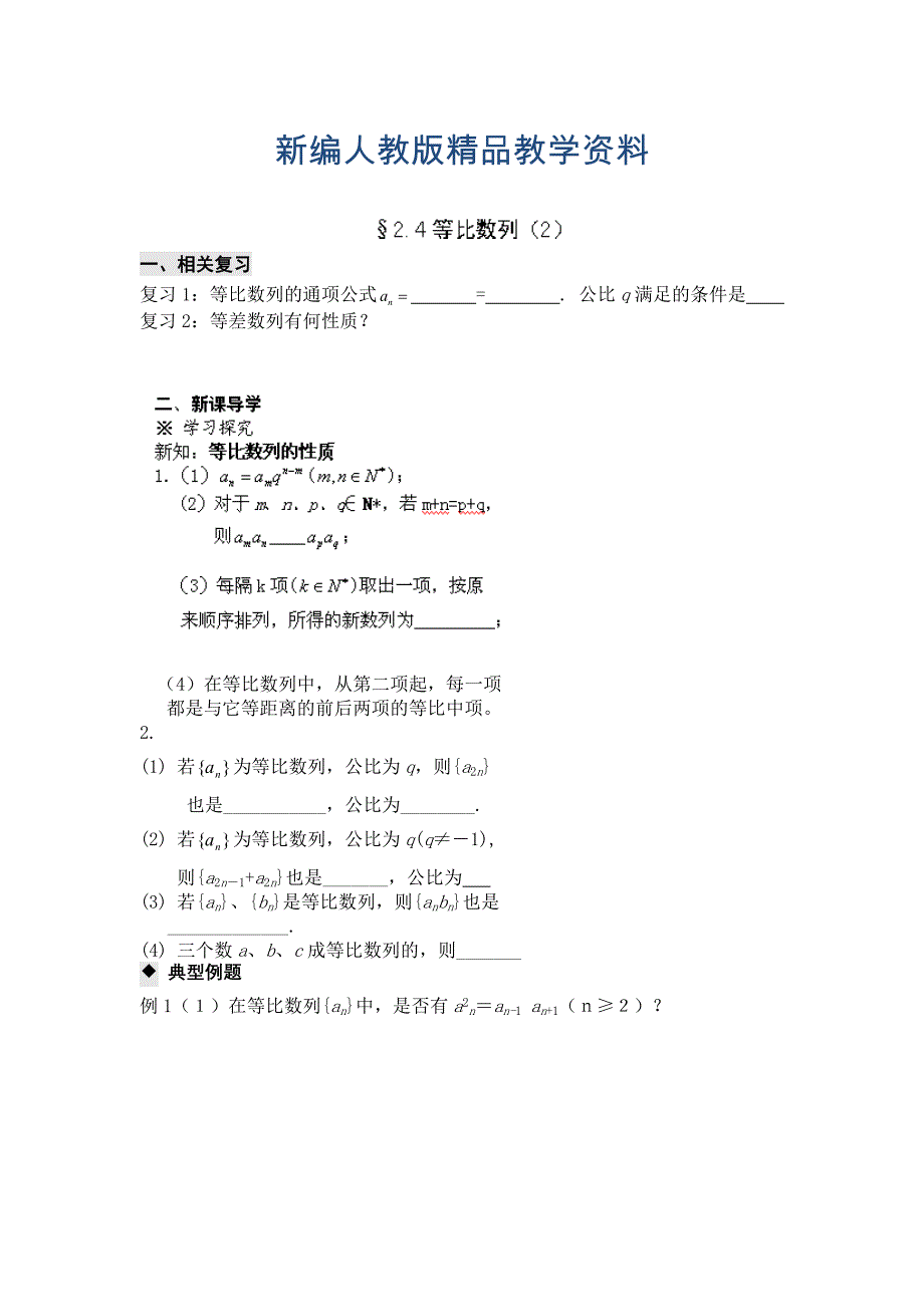 新编高二数学必修5导学案：2.4等比数列2_第1页