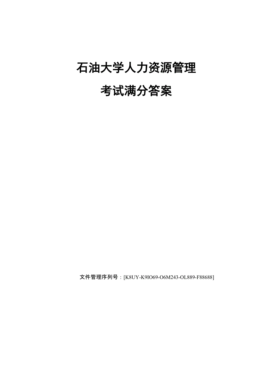 石油大学人力资源管理考试满分答案_第2页