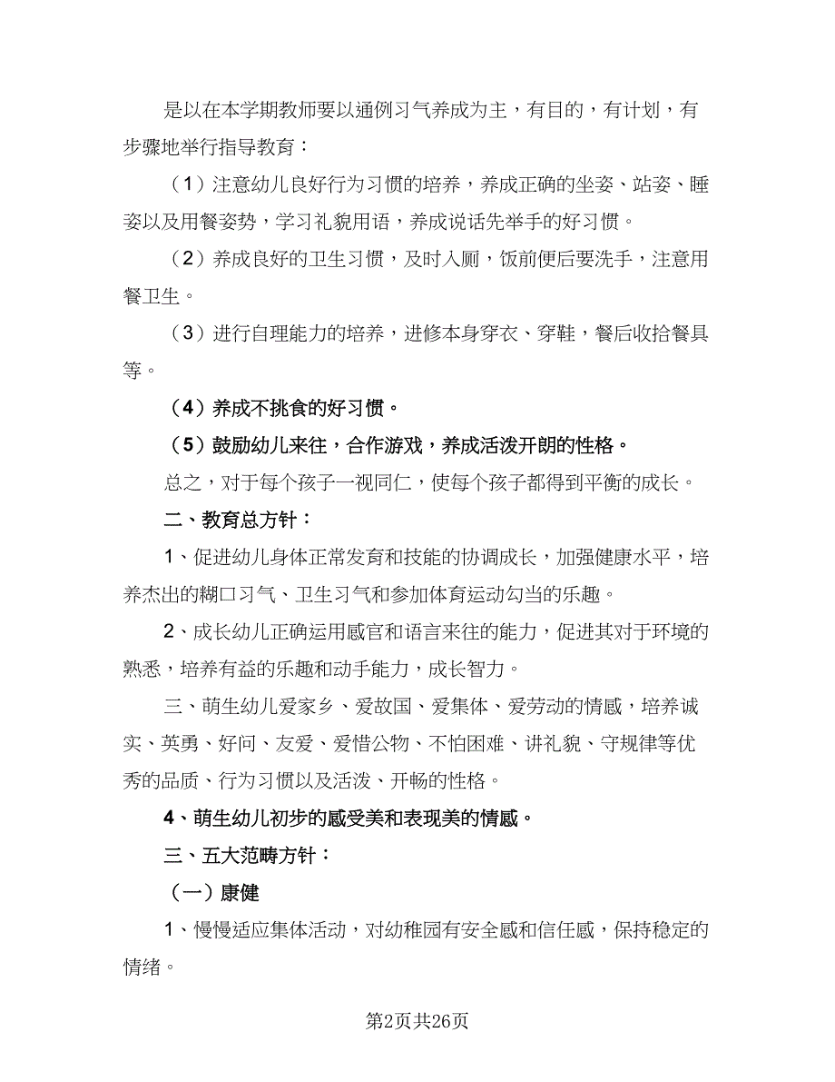 2023幼儿园小班班务的工作计划标准范文（五篇）.doc_第2页