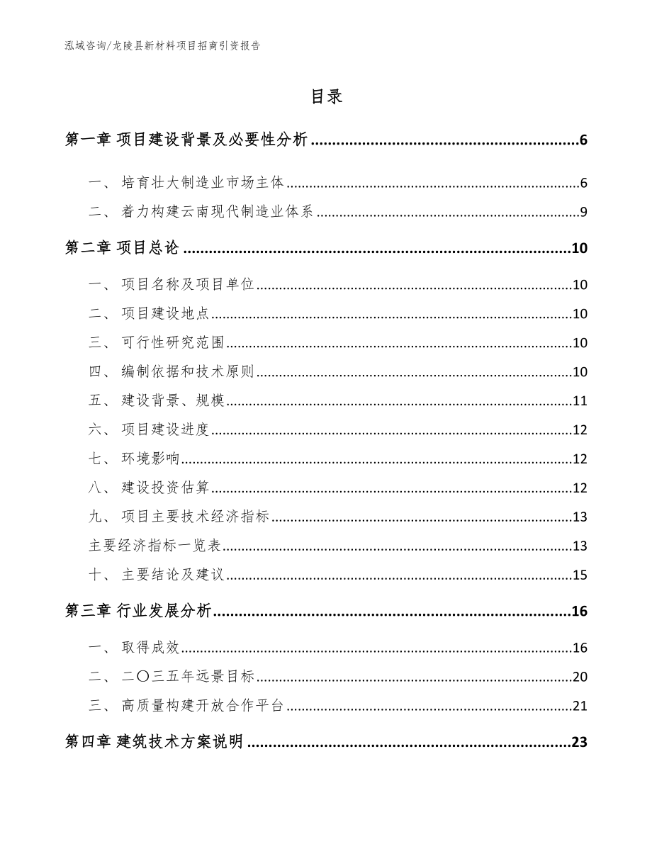 龙陵县新材料项目招商引资报告【模板范本】_第1页