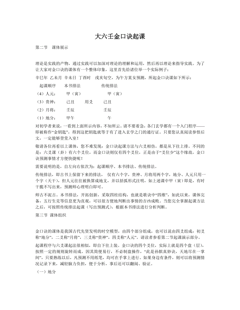 大六壬金口诀起课法_第1页
