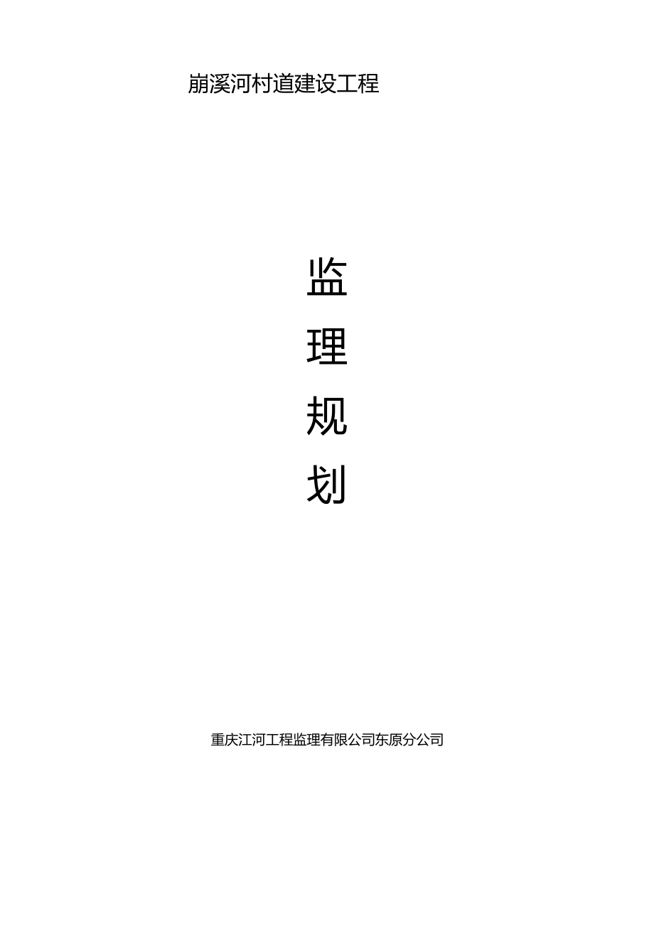 崩溪河村道建设工程基础设施监理规划_第1页