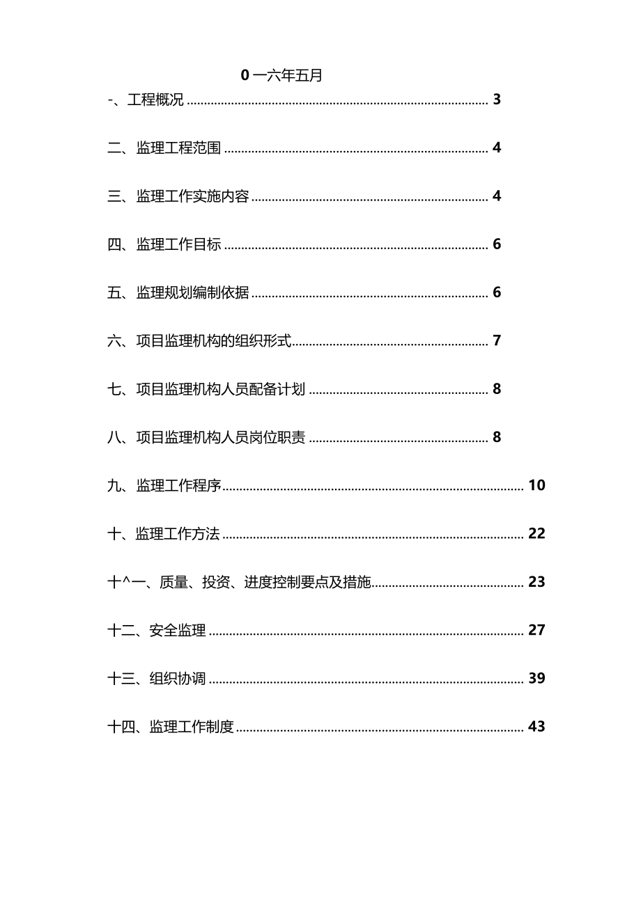 崩溪河村道建设工程基础设施监理规划_第2页