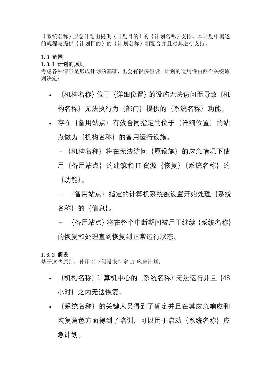 IT应急计划格式范例.doc_第2页