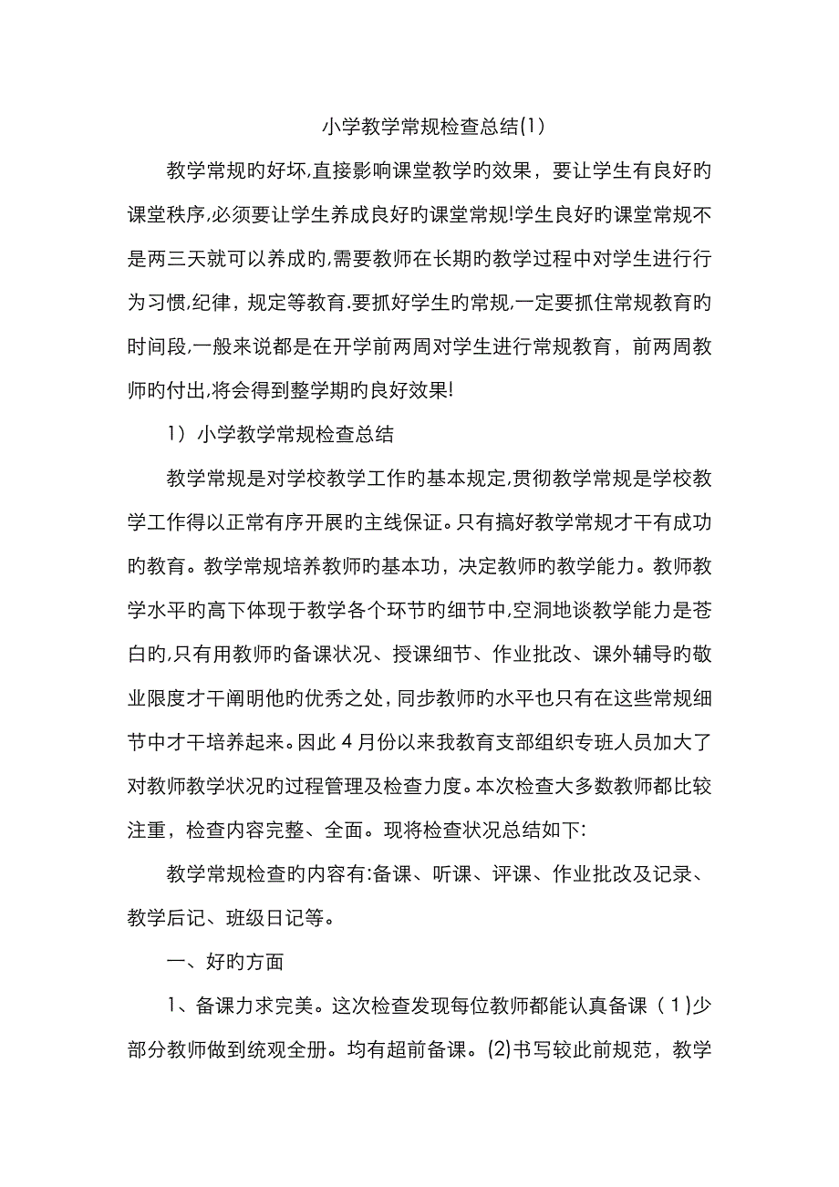 常规检查情况小结_第1页