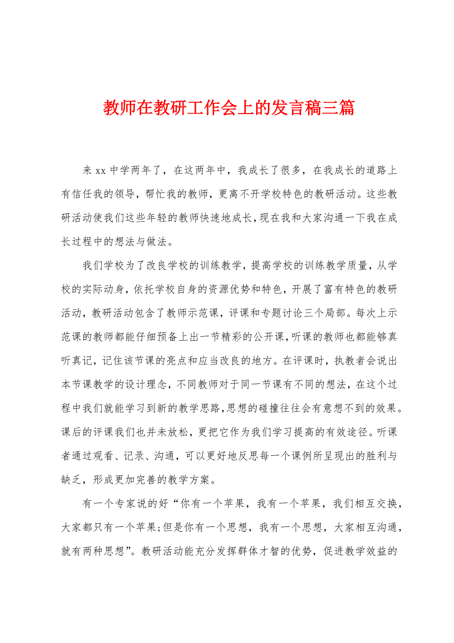 教师在教研工作会上的发言稿三篇.docx_第1页