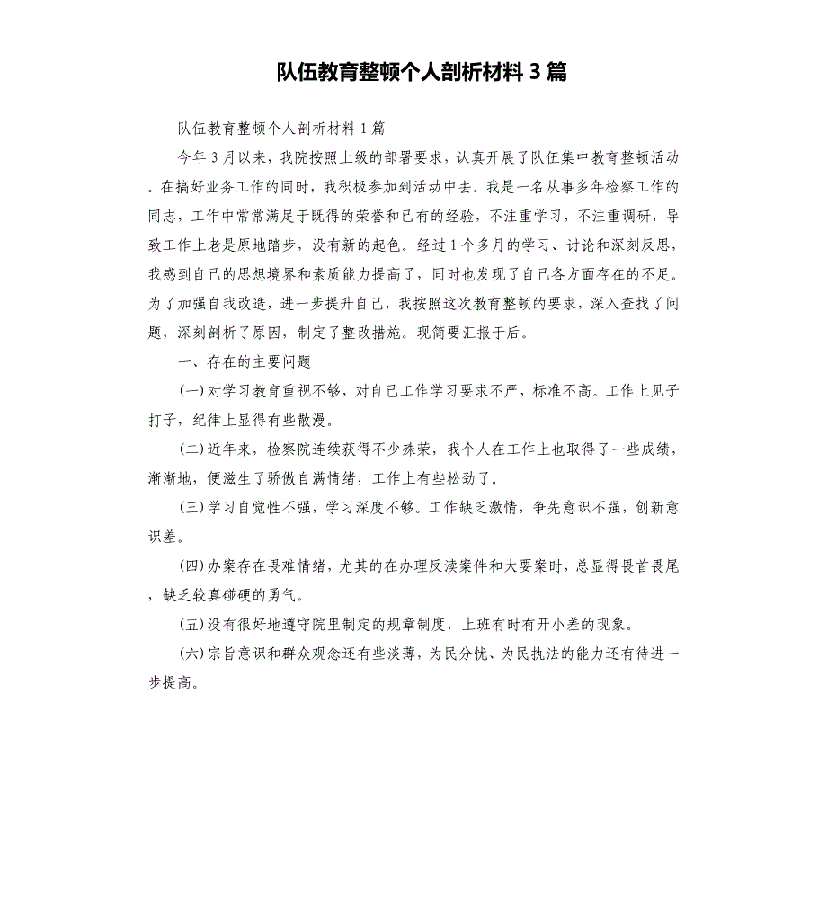 队伍教育整顿个人剖析材料3篇_第1页