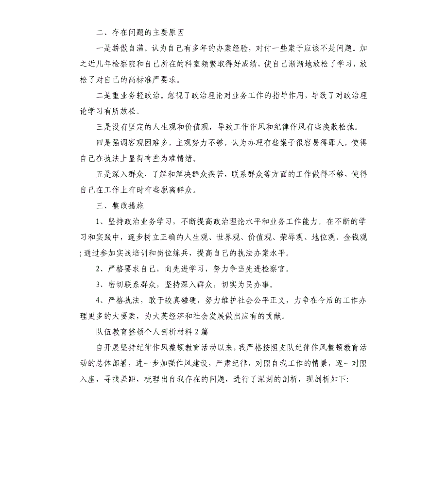 队伍教育整顿个人剖析材料3篇_第2页