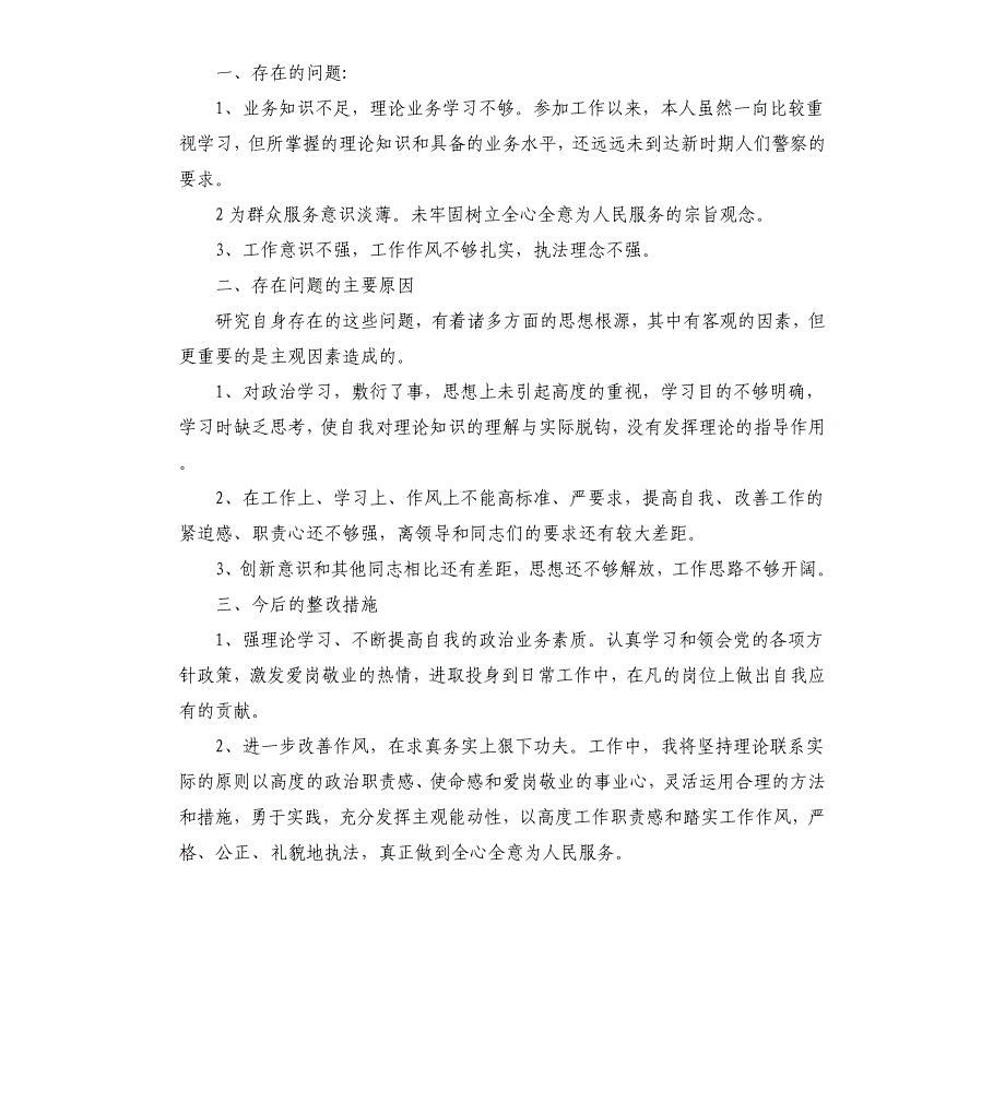 队伍教育整顿个人剖析材料3篇_第3页