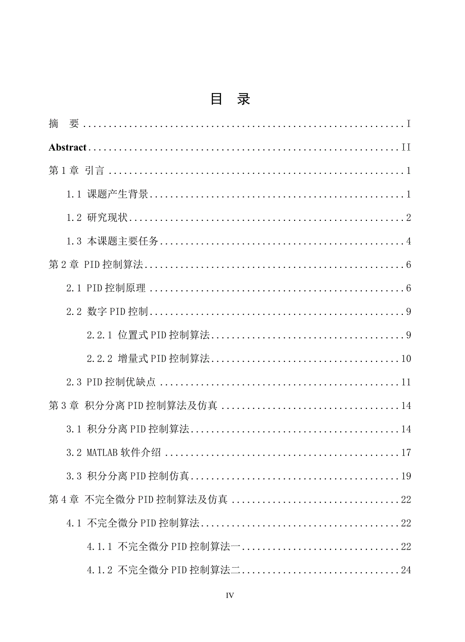 改进的PID控制算法研究.doc_第4页